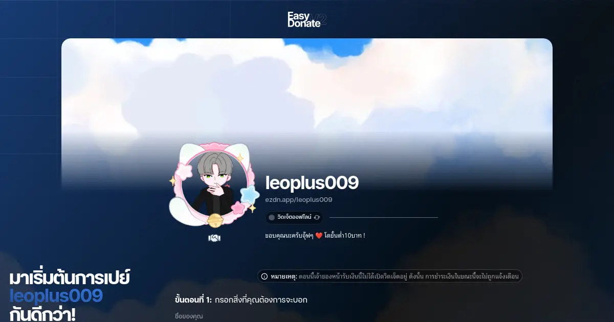 หน้าโดเนทของ leoplus009
