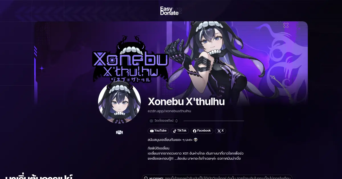 หน้าโดเนทของ xonebuxthulhu
